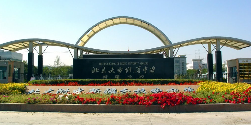 北大附属中学新疆分校