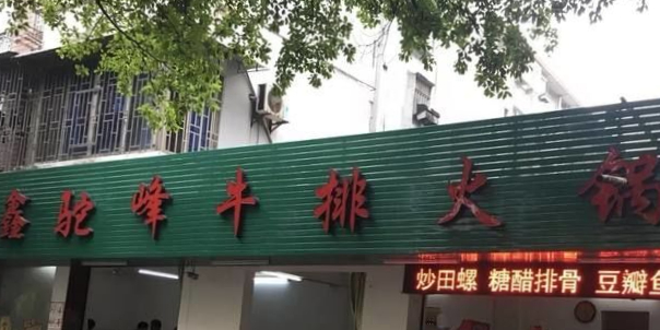 鑫驼峰牛排火锅城(普陀路店)