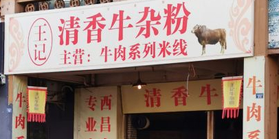 王记清香牛羊杂粉(海河帝景店)