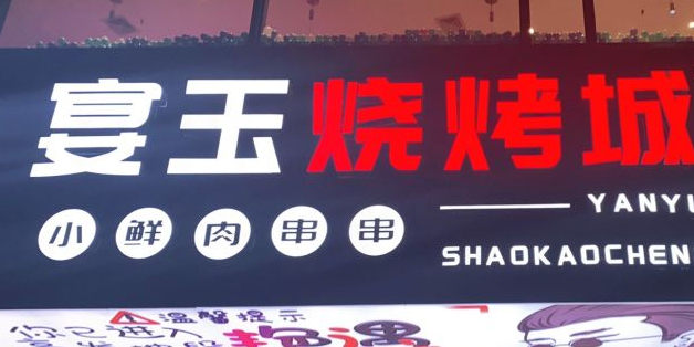 宴玉川菜融合菜烧烤主题餐厅(湖里万达店)