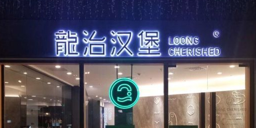 龙治憨包(欢乐颂购物中心店)
