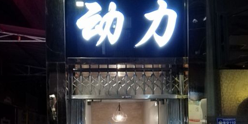 动力台球具乐部(广场街店)