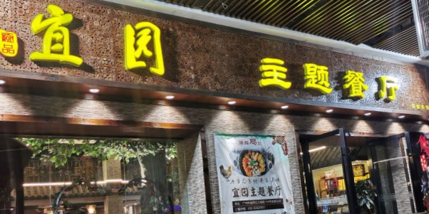 宜园花主题餐厅(万福路店)