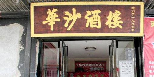 华沙酒楼(新民路店)