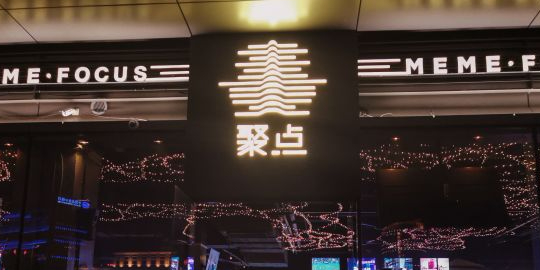 聚点酒吧(竹溪大道店)
