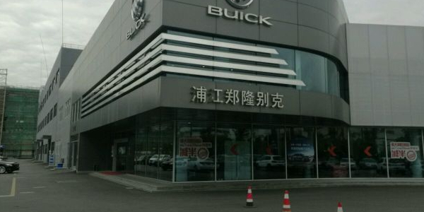 上海浦江鄭隆汽車銷售管理有限公司