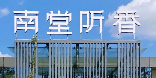 南堂听香桂溪店