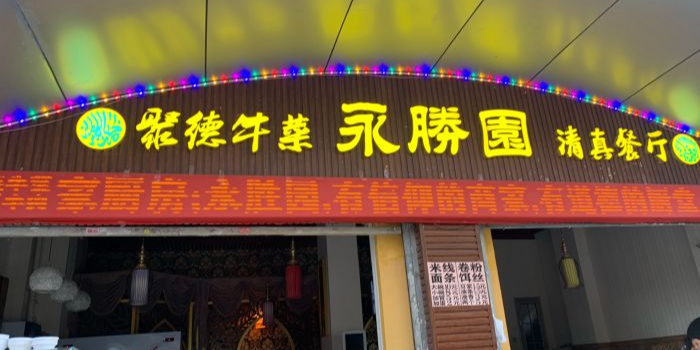 聚德牛菜永胜园清真餐厅(昆明站店)