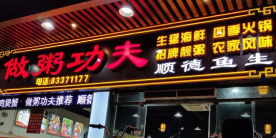 做粥功夫(朝安店)