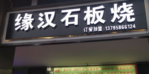 缘汉石板烧(正黄·金域首府一期店)