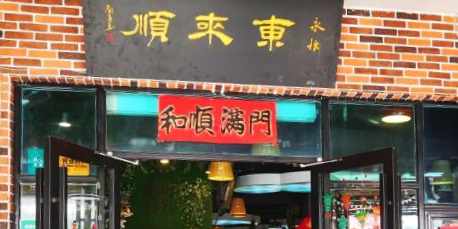 来东顺(九嶷北路店)