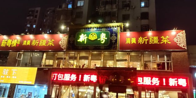 新粤新疆菜清真餐厅(拱北店)