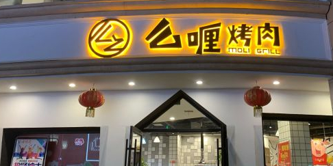 么喱烤肉(胜利路店)