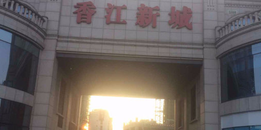 香江新城