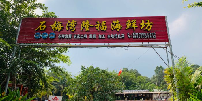 石梅湾隆福海鲜坊