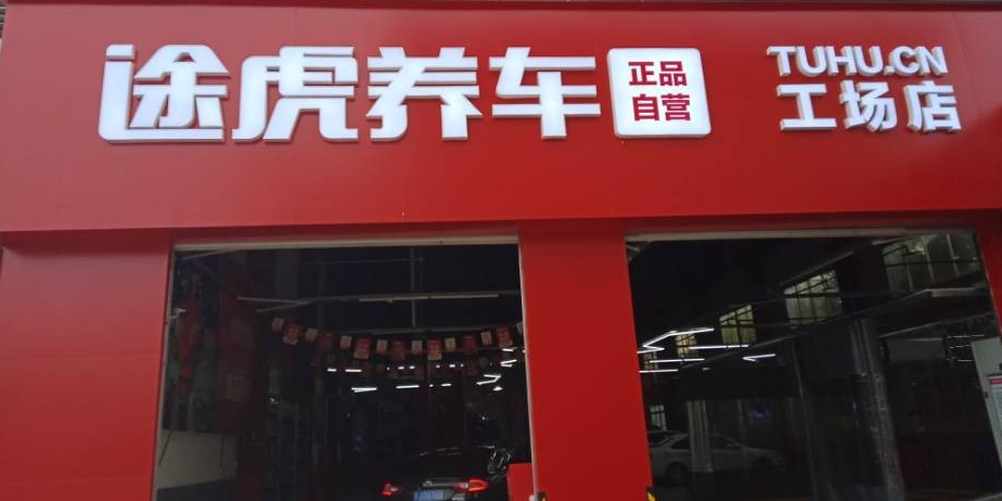 途虎养车工厂店(盐城西环中路店)