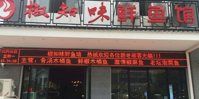 椒知味鲜鱼火锅(新城区店)
