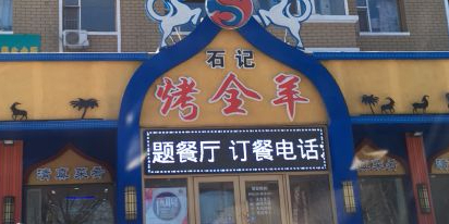石记烤全羊(临河街店)