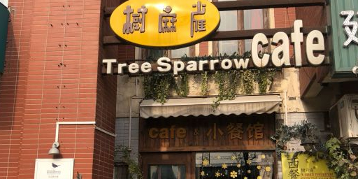 树麻雀cafe小餐馆·披萨·炸鸡(新休门店)