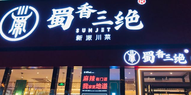 蜀香三绝嘉华购物广场经二路店