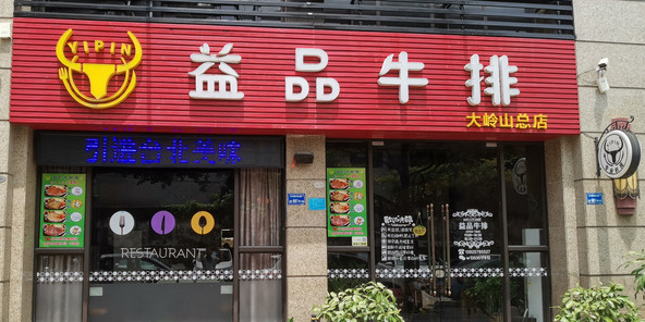 益品牛排(大岭山总店)