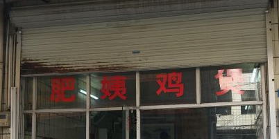 肥姨鸡煲海鲜大排档