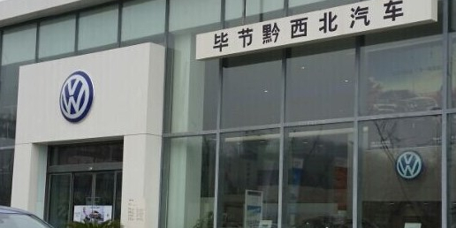 毕节市黔西北汽车城有限公司