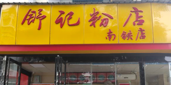 舒记粉店(南铁店)