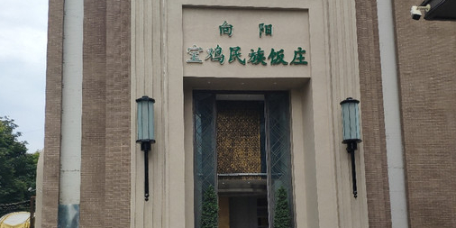 宝鸡民族饭庄(英达路店)