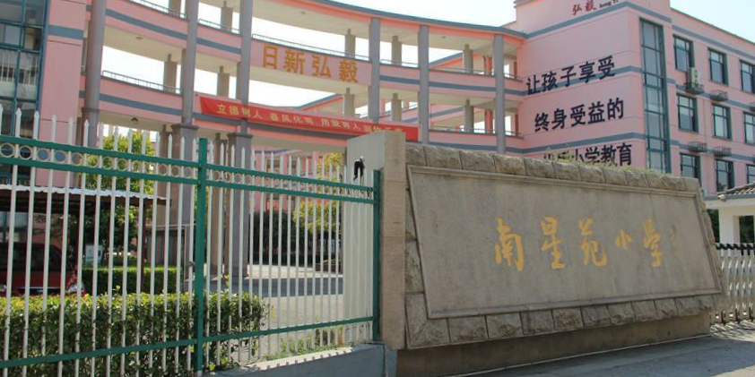 南星小学