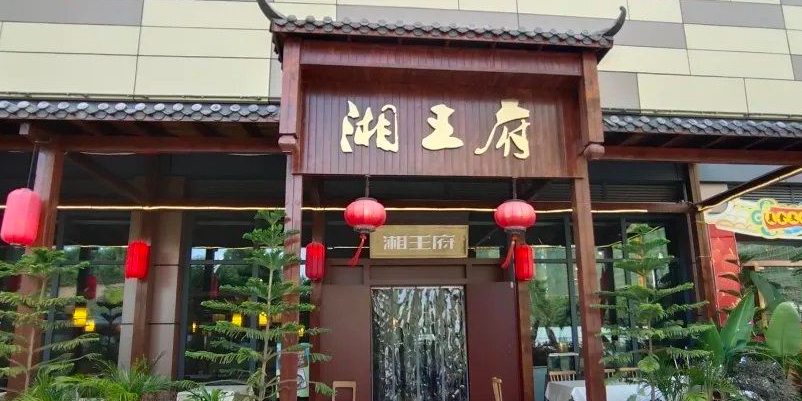 湘王府中餐廳(玉林南興廣場店)