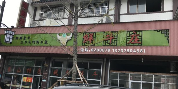 蒙山鲜牛庄