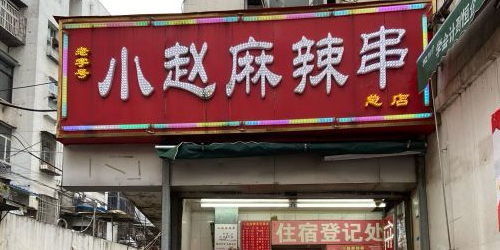 小赵麻辣串(庐阳总店)