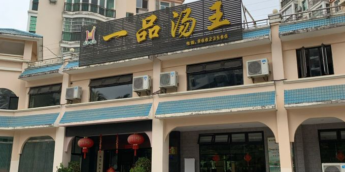 一品汤王(翡翠花园店)