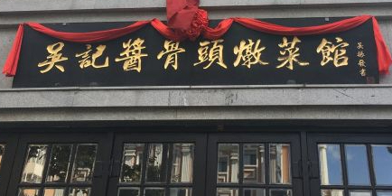 吴记酱骨炖菜馆(西大直街店)