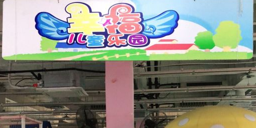 幸福。儿童乐园