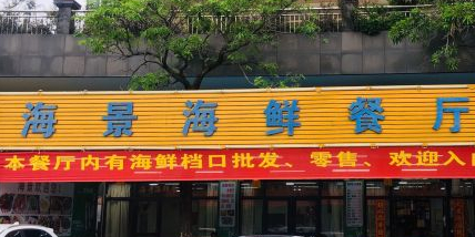 海景海鲜餐厅(龙海湾苑店)