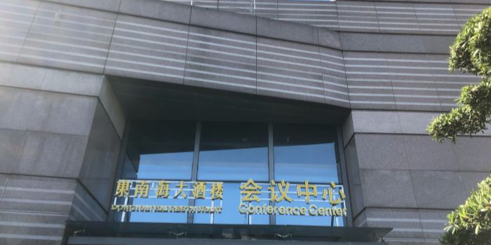 东南海大酒楼(华艺广场店)