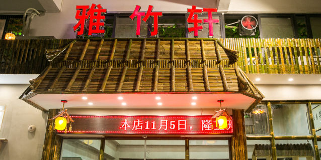雅竹轩冬瓜盅火锅(临江北路店)
