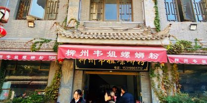 柳州韦姐螺蛳粉(欣集古镇店)