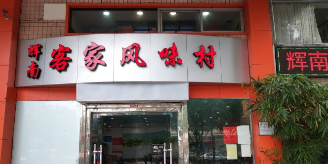客家风味村(佛平店)