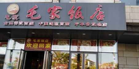 毛家饭店·湘菜连锁(亚龙湾店)