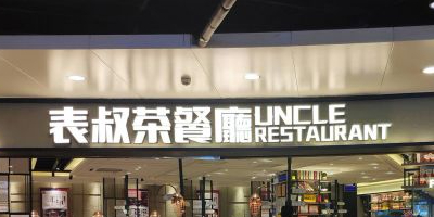 表哥茶餐厅(顺城街店)