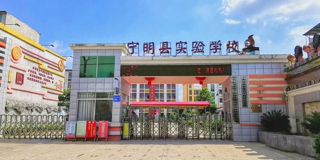 宁明县实验学校