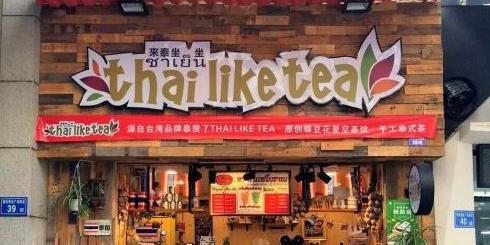 来泰坐坐Thai like tea泰式奶茶(明发店)
