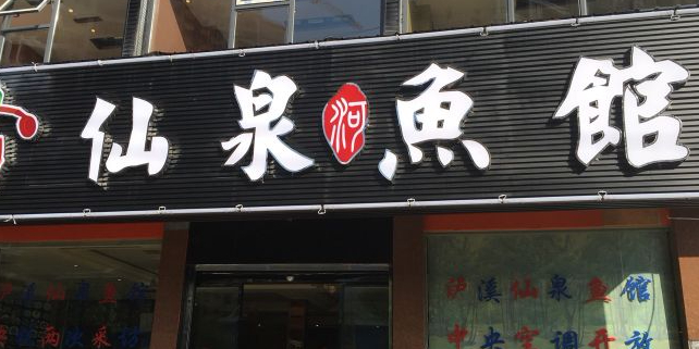 仙泉鱼馆(丹桂路店)