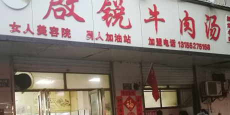 大桥启锐牛肉汤馆(东方明珠店)
