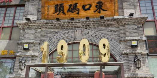 东口码头·烧鸽子·鱼头泡饼·地方菜
