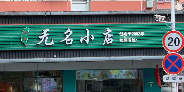 芬记无名小店(明瓦廊店)