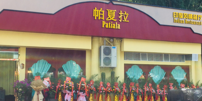 帕夏拉印度风情餐厅(黄泥塝店)